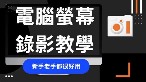 函授錄影|[請問] 有沒有好用的 電腦錄影軟體